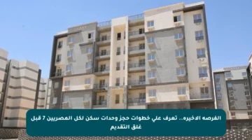 الفرصة الأخيرة.. تعرف على خطوات حجز وحدات سكن لكل المصريين 7 قبل غلق التقديم